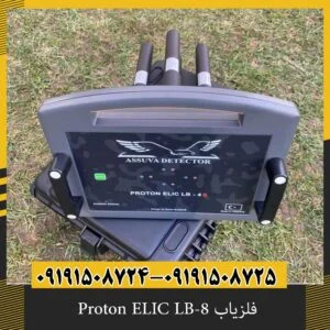 فلزیاب Proton ELIC LB-8
