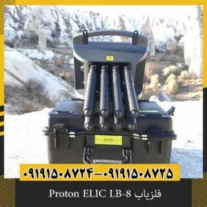 فلزیاب Proton ELIC LB-8