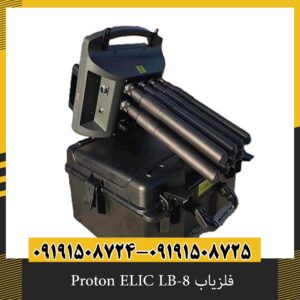 فلزیاب Proton ELIC LB-8
