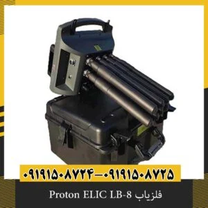 فلزیاب Proton ELIC LB-8