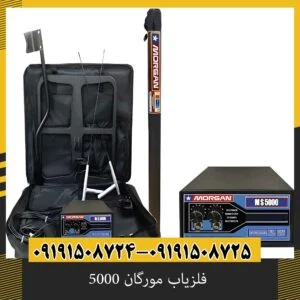 فلزیاب مورگان 5000