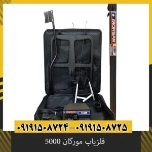 فلزیاب مورگان 5000