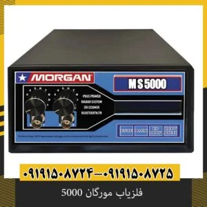 فلزیاب مورگان 5000