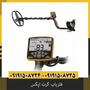چگونه عمق فلزیاب گرت اپگس را افزایش دهیم