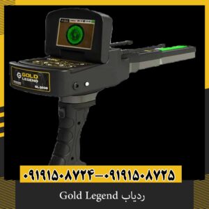 ردیاب Gold Legend