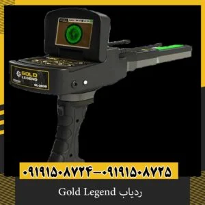ردیاب Gold Legend