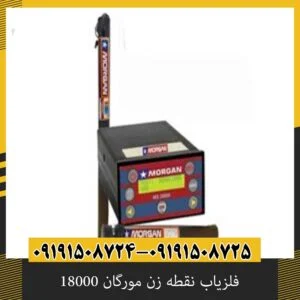 فلزیاب نقطه زن مورگان 18000