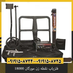 فلزیاب نقطه زن مورگان 18000