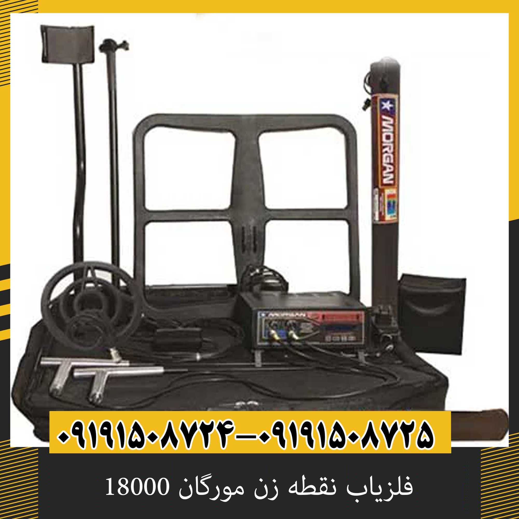 فلزیاب نقطه زن مورگان 18000