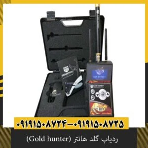 ردیاب گلد هانتر (Gold hunter)