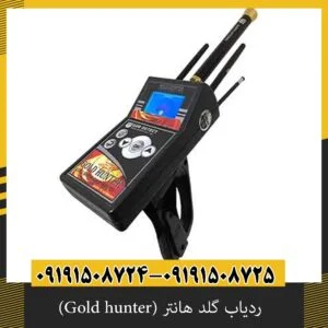 ردیاب گلد هانتر (Gold hunter)