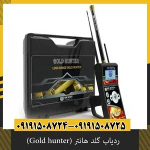 ردیاب گلد هانتر (Gold hunter)