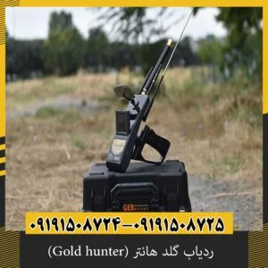 ردیاب گلد هانتر (Gold hunter)