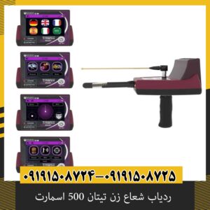 ردیاب شعاع زن تیتان 500 اسمارت
