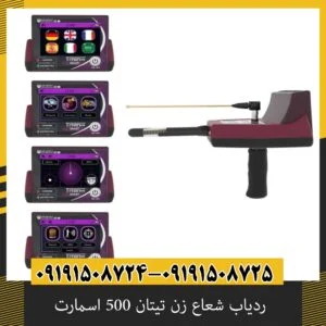 ردیاب شعاع زن تیتان 500 اسمارت