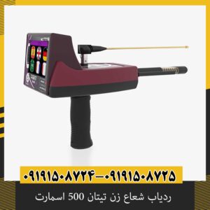 ردیاب شعاع زن تیتان 500 اسمارت