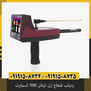 ردیاب شعاع زن تیتان 500 اسمارت