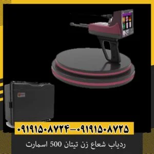 ردیاب شعاع زن تیتان 500 اسمارت