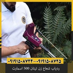 ردیاب شعاع زن تیتان 500 اسمارت