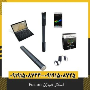 اسکنر فیوژن Fusion