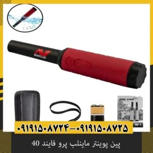پین پوینتر ماینلب پرو فایند 40