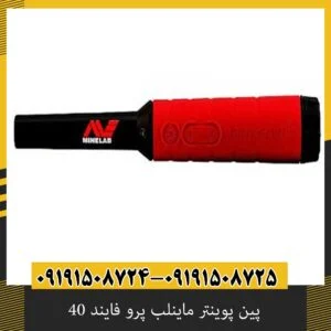 پین پوینتر ماینلب پرو فایند 40