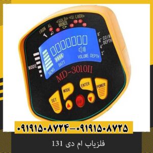 فلزیاب ام دی 131