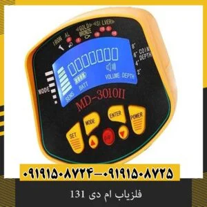 فلزیاب ام دی 131