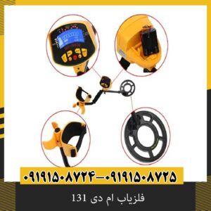 فلزیاب ام دی 131