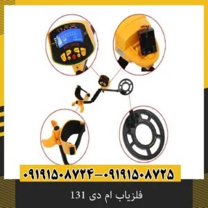 فلزیاب ام دی 131