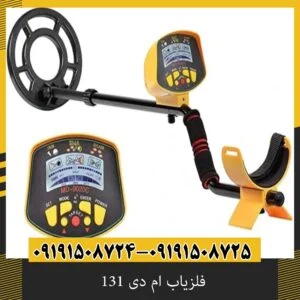 فلزیاب ام دی 131