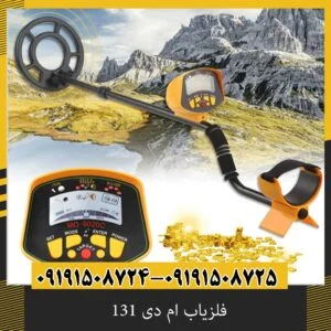فلزیاب ام دی 131
