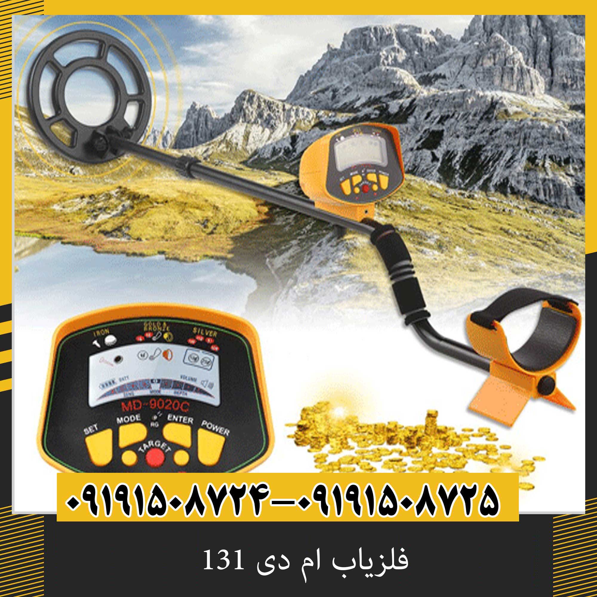 فلزیاب ام دی 131