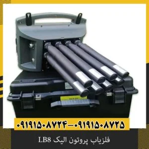 فلزیاب پروتون الیک LB8