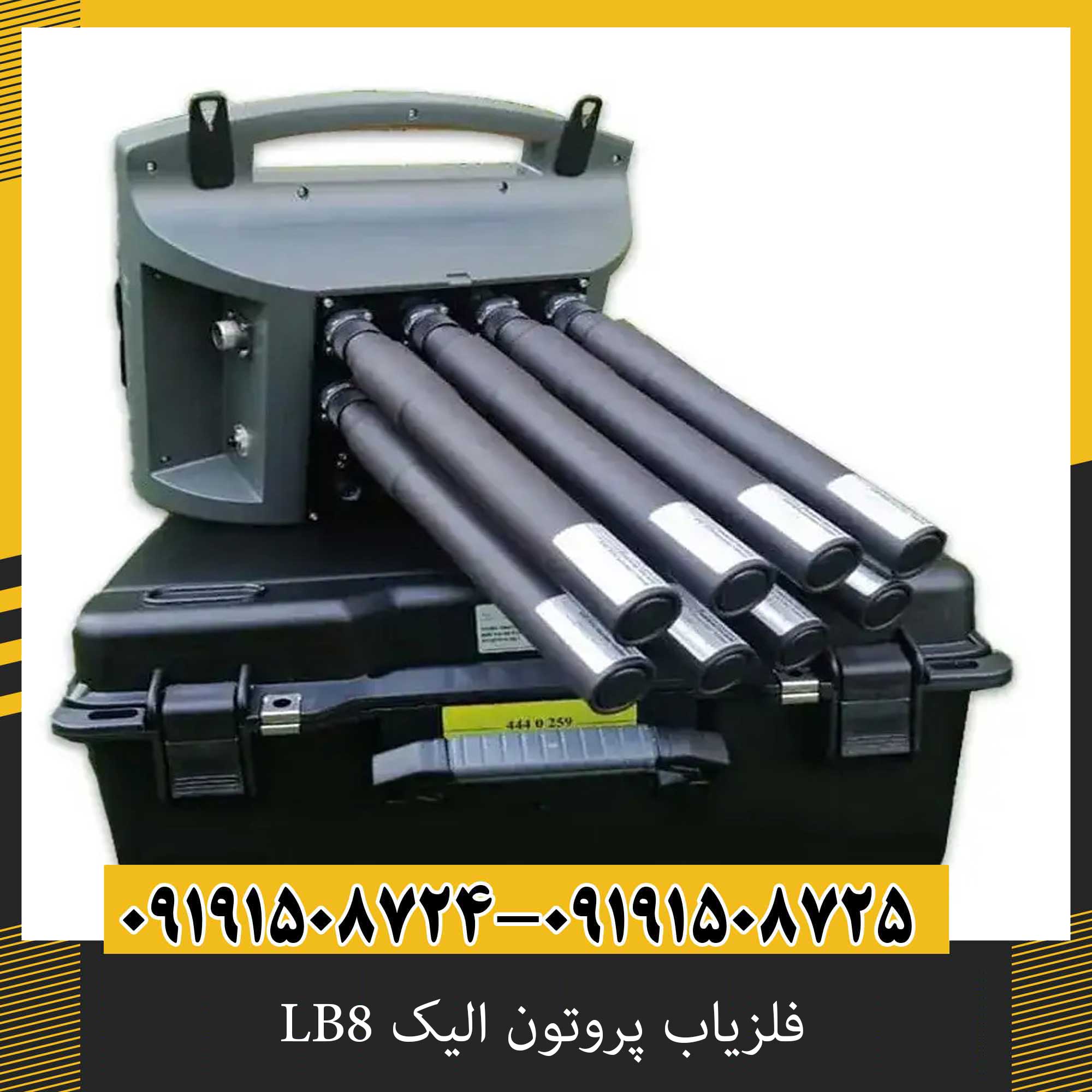 فلزیاب پروتون الیک LB8