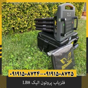 فلزیاب پروتون الیک LB8