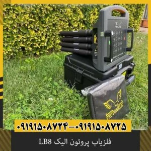 فلزیاب پروتون الیک LB8