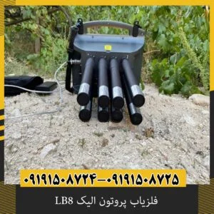 فلزیاب پروتون الیک LB8