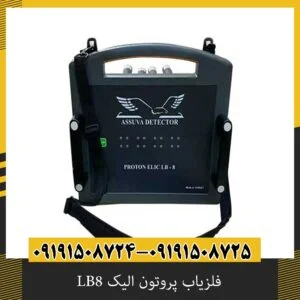 فلزیاب پروتون الیک LB8