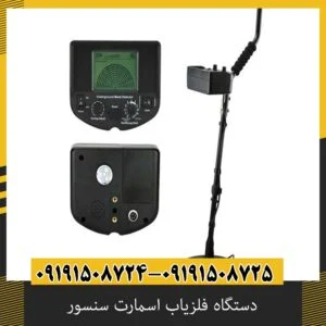 دستگاه فلزیاب اسمارت سنسور