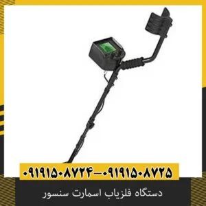 دستگاه فلزیاب اسمارت سنسور