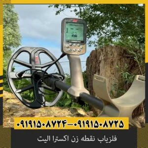 فلزیاب نقطه زن اکسترا الیت