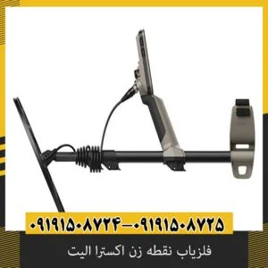 فلزیاب نقطه زن اکسترا الیت