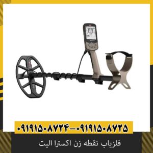 فلزیاب نقطه زن اکسترا الیت