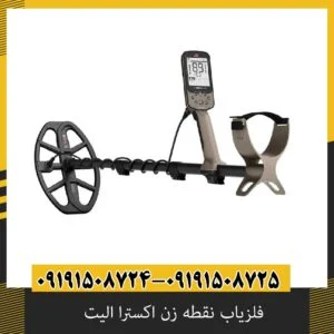 فلزیاب نقطه زن اکسترا الیت