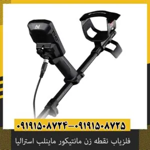 فلزیاب مانتیکور ماینلب؛ چرا یکی از بهترین دستگاه‌های کاوش حرفه‌ای است؟