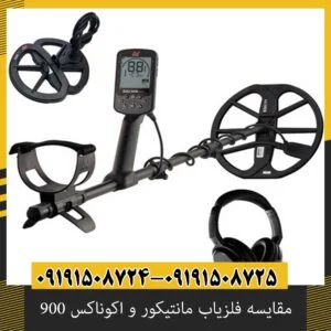 بهترین فلزیاب ماینلب برای طلا و سکه‌یابی؛ مانتیکور یا اکوناکس ۹۰۰؟