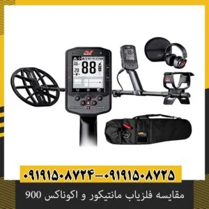 تفاوت فلزیاب مانتیکور و اکوناکس ۹۰۰؛ بررسی کامل تفاوت‌ها و قابلیت‌ها