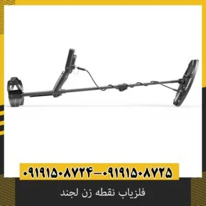 قیمت فلزیاب نقطه زن لجند
