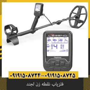 مشخصات فلزیاب نقطه زن لجند